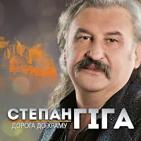Степан Гіга — Степом, Степом — обложка
