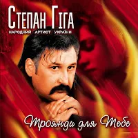 Степан Гіга — Друзі Мої — обложка