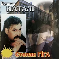 Степан Гіга — Пробач — обложка