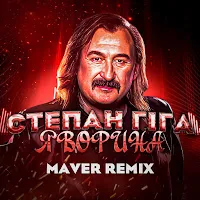 Степан Гіга — Яворина (Remix) Ft Maver — обложка